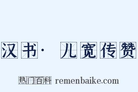 汉书·儿宽传赞是什么意思的图片